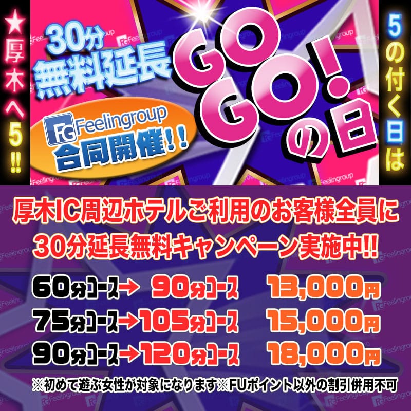 「☆★激アツ!!30分延長無料キャンペーン!!★☆」08/16(日) 18:56 | ほんとうの人妻 厚木店（FG系列）のお得なニュース