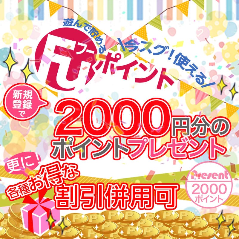 「登録無料!!【2,000Pt】プレゼント!!」08/16(日) 19:56 | ほんとうの人妻 厚木店（FG系列）のお得なニュース