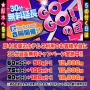 「☆★激アツ!!30分延長無料キャンペーン!!★☆」07/14(火) 18:56 | ほんとうの人妻 厚木店（FG系列）のお得なニュース