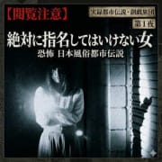 「【閲覧注意】恐怖 日本風俗都市伝説 第１夜 絶対に指名してはいけない女」03/28(土) 23:17 | 総合SM倶楽部 厚木エレガンスのお得なニュース