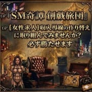 「【女性求人】私達と共に収入導線の作り替えを、真剣に取り組んでみませんか？必ず勝たせます（SM奇譚 創戯旅団 第277夜）」04/11(土) 16:04 | 総合SM倶楽部 厚木エレガンスのお得なニュース