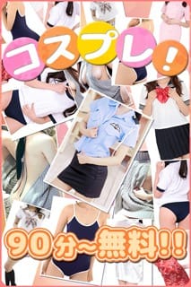 「わいコス」08/12(水) 02:38 | おとなのわいせつ倶楽部 本厚木店のお得なニュース