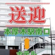 「わいせつ送迎」08/12(水) 00:38 | おとなのわいせつ倶楽部 本厚木店のお得なニュース