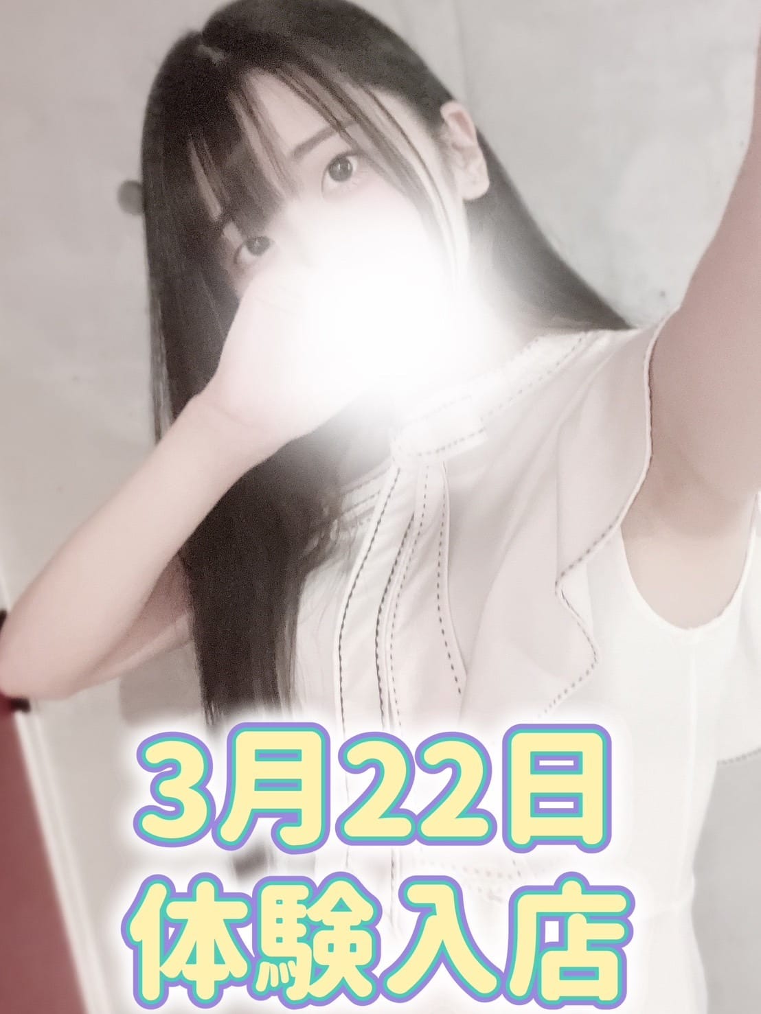 「本日体験入店！」 | フェアリー町田のお得なニュース