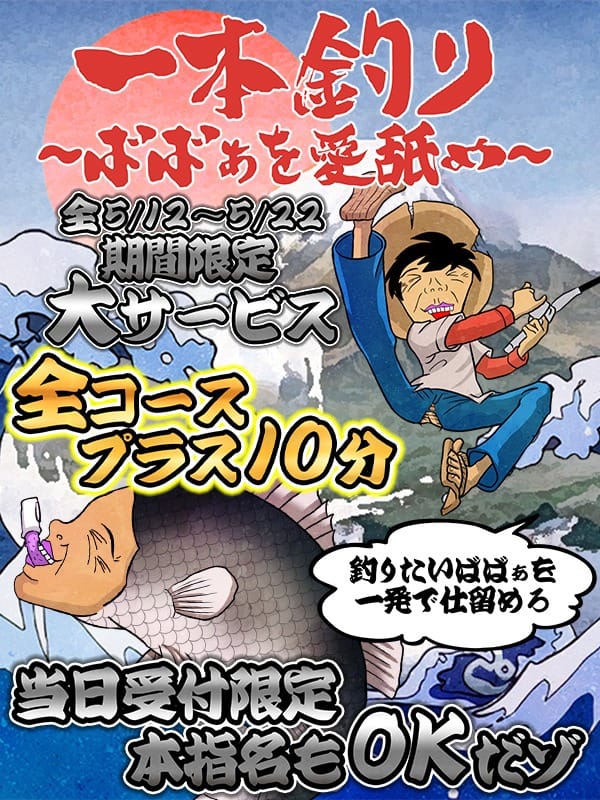 「一本釣り！！～ばばあを愛舐め～」05/12(月) 23:26 | 熟女の風俗最終章 本厚木店のお得なニュース