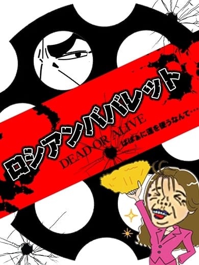 「ロシアンババレット」09/12(土) 07:02 | 熟女の風俗最終章 本厚木店のお得なニュース