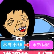 「お迎えにイク＠送迎」05/11(日) 13:29 | 熟女の風俗最終章 本厚木店のお得なニュース