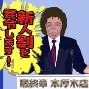 「新人BBA割」09/12(土) 06:02 | 熟女の風俗最終章 本厚木店のお得なニュース