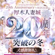 ★厚木人妻城『20周年』記念～冬～★|厚木人妻城