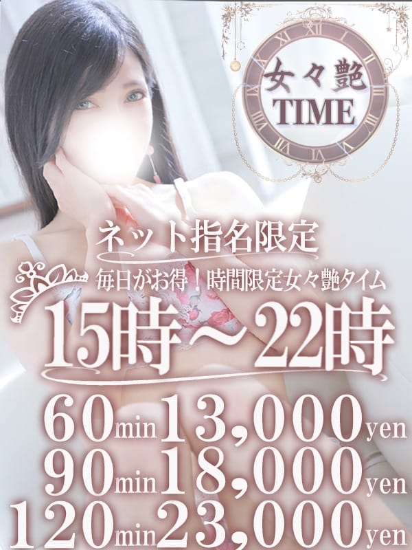「毎日がお得！15時～22時 最大4000円割引き・女々艶TIME」03/16(月) 14:33 | 女々艶 厚木店のお得なニュース