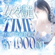 「【15時～22時迄限定】女々艶TIME開催！」03/01(日) 10:36 | 女々艶 厚木店のお得なニュース