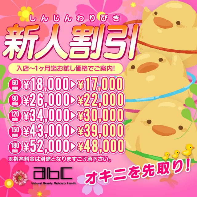 「新人割！！」11/13(木) 14:56 | abc+のお得なニュース