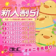 「新人割！！」10/08(木) 11:26 | abc+のお得なニュース