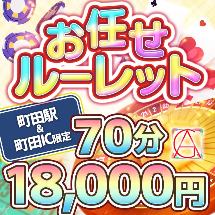 「新☆おまかせルーレット♪70分￥18,000の激得プランがバージョンアップ！」07/16(水) 20:39 | 町田アンジェリークのお得なニュース