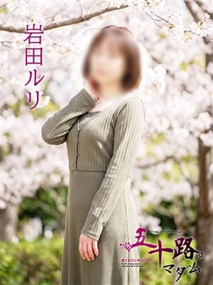 岩田ルリ|五十路マダム姫路店(カサブランカグループ)でおすすめの女の子