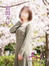 岩田ルリ|五十路マダム姫路店(カサブランカグループ)でおすすめの女の子