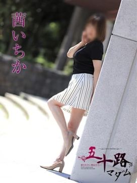 茜いちか|五十路マダム姫路店(カサブランカグループ)で評判の女の子