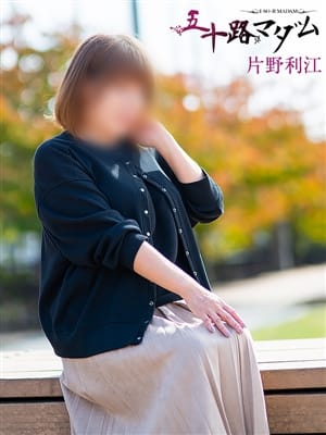片野利江|五十路マダム姫路店(カサブランカグループ)でおすすめの女の子