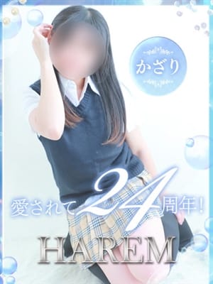 かざり|ハーレムで評判の女の子