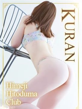 くらん|姫路人妻クラブで評判の女の子