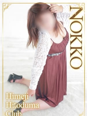 のっこ|姫路人妻クラブでおすすめの女の子