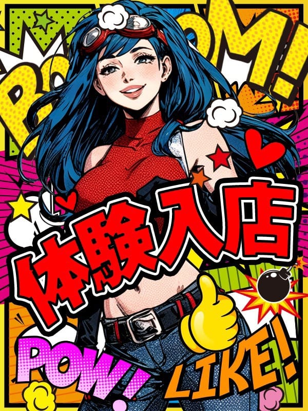 体験入店55歳|加古川10,000円ポッキーでおすすめの女の子