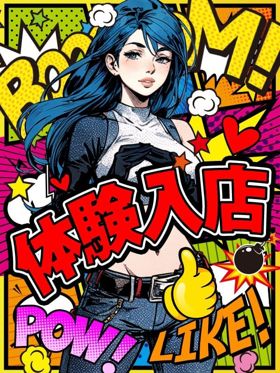 体験ミキ|加古川デリヘルで今すぐ遊べる女の子