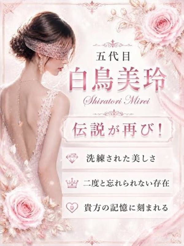 五代目白鳥美玲