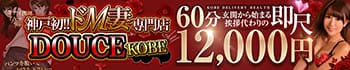 神戸初!!ドM妻専門 DOUCE