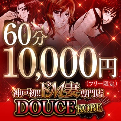 「『60分1万円!!』フリー限定　指名不可」01/15(木) 03:45 | 神戸初!!ドM妻専門 DOUCEのお得なニュース