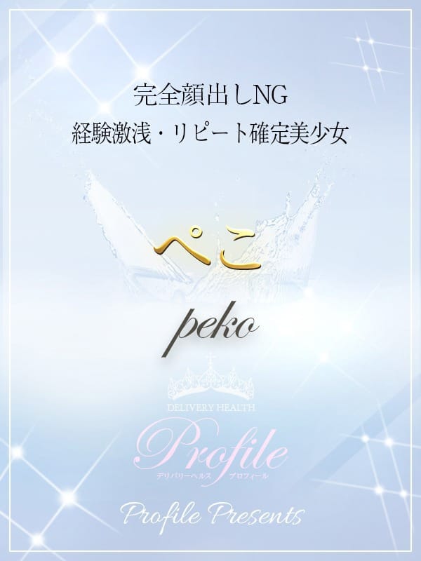 ぺこ|プロフィール姫路でおすすめの女の子