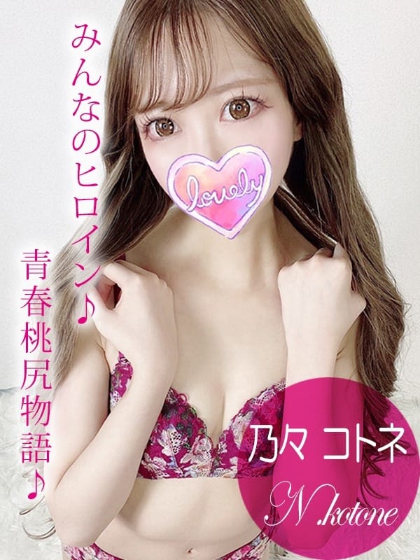 乃々 コトネ|ギャルズネットワーク姫路で評判の女の子