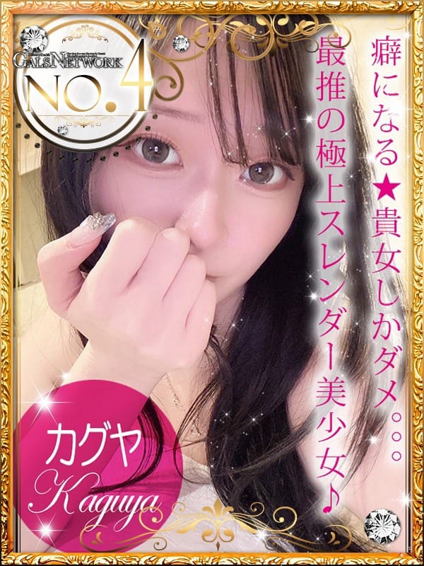 Kaguya/カグヤ|ギャルズネットワーク姫路で評判の女の子