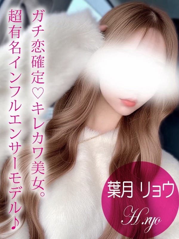 葉月 リョウ|ギャルズネットワーク姫路で評判の女の子