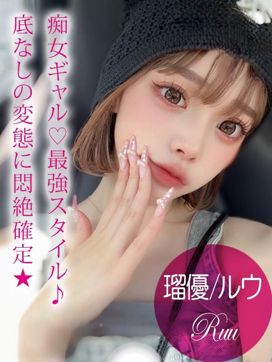 瑠優/ルウ|ギャルズネットワーク姫路で評判の女の子