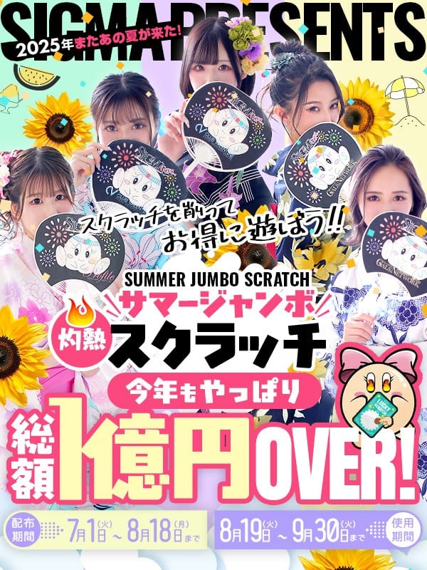 「※サマージャンボスクラッチ配布中♪2025年またあの夏が来た！！」07/07(火) 03:00 | ギャルズネットワーク姫路のお得なニュース