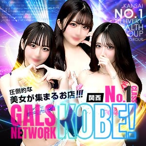 ギャルズネットワーク神戸