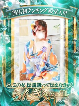 らんぎく|ドMバスターズ京都店で評判の女の子