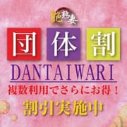 『団体様割引』６０分１００００円！二名様以上でのご利用で更におトクに・・・|艶熟妻 京都店