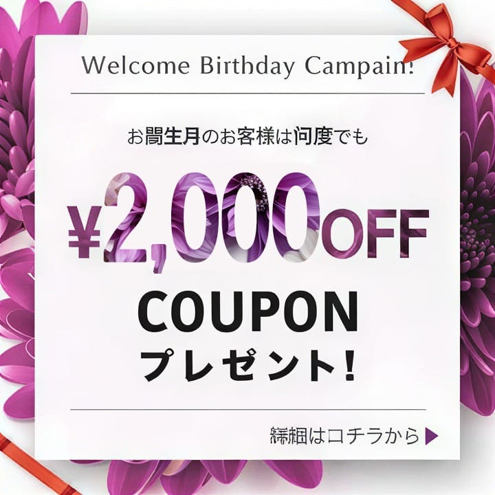 「『お誕生月割』絶賛開催中！オールコース２０００円割引のバースデープレゼント❤」07/13(月) 21:31 | エテルナ京都のお得なニュース