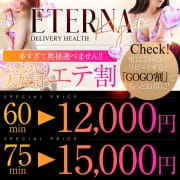 タイプ合わせもバッチリ！『エテ割』６０分１２０００円ポッキリでご案内致します！！|エテルナ京都