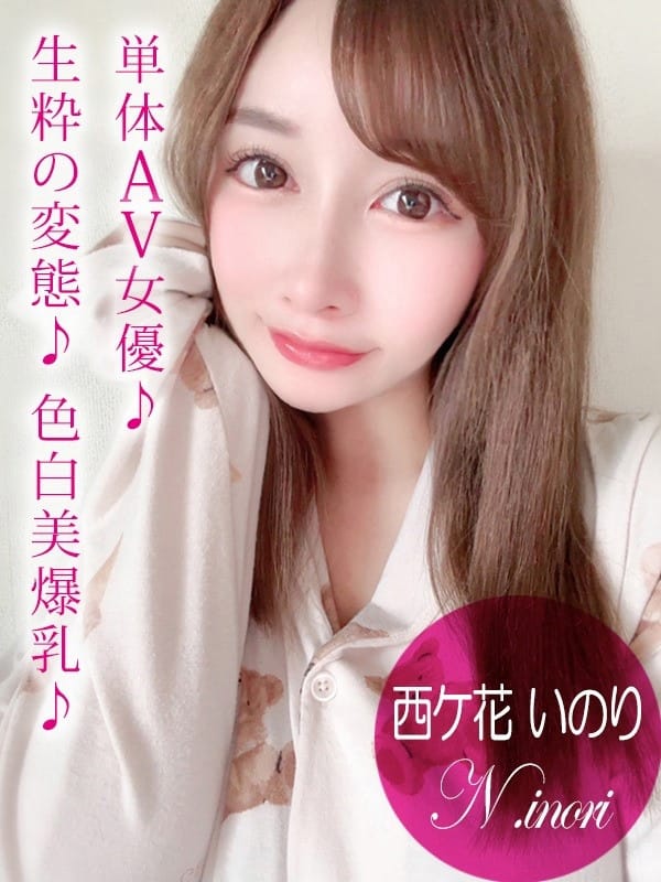 西ケ花 いのり/AV|プロフィール京都店で評判の女の子