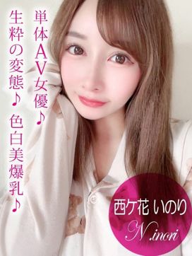 西ケ花 いのり/AV|プロフィール京都店で評判の女の子