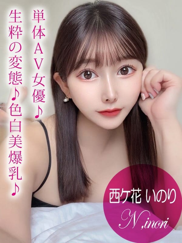 西ケ花 いのり/AV【現役AV女優！可愛さの限界突破】