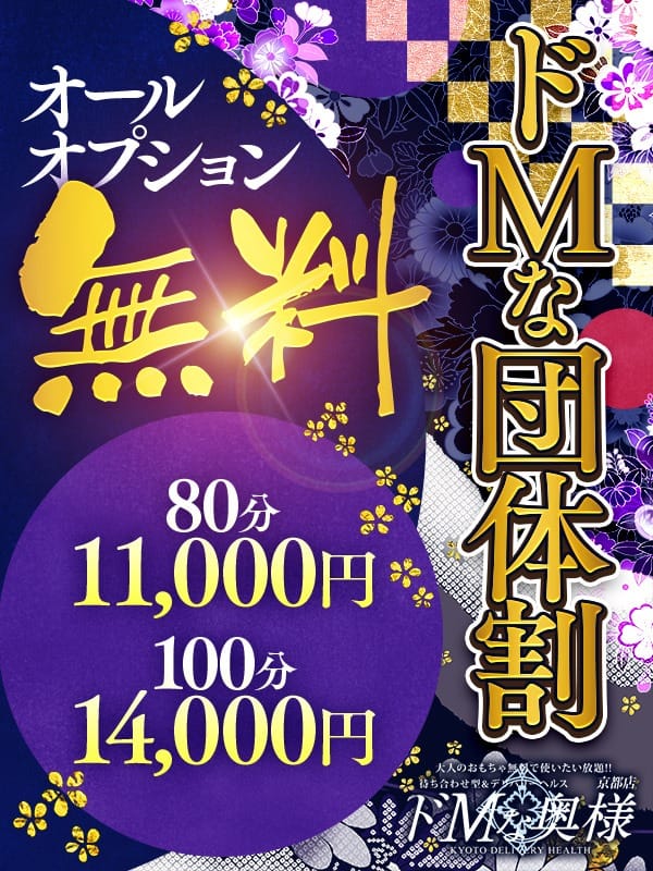 「ドMな【団体割】！！」11/14(金) 21:02 | ドMな奥様 京都店のお得なニュース