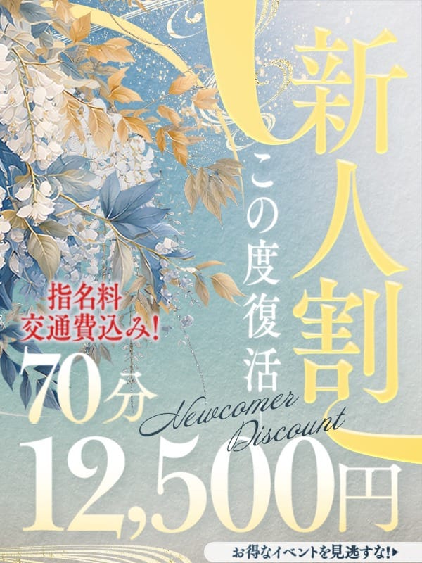 「◆復活！新人割！　70分12500円(指名料・交通費・税込)◆」08/08(土) 06:12 | ドMな奥様 京都店のお得なニュース