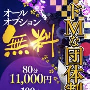 「ドMな【団体割】！！」08/08(土) 06:02 | ドMな奥様 京都店のお得なニュース