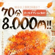 ◆大和イベント~秋~◆ 70分 8000円!?|ドMな奥様 京都店