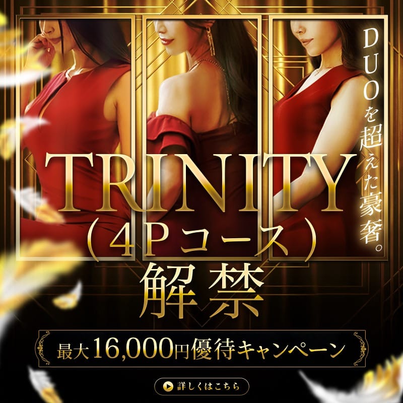「【新設！】 TRINITYコース（4P）イベント」10/02(金) 01:33 | 大阪貴楼館のお得なニュース