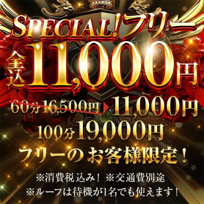 「SPECIAL！フリー全込11000円！」05/10(日) 13:39 | ルーフ大阪のお得なニュース